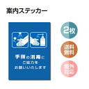 【メール便送料無料】2枚セット 注意喚起 アルコール消毒標識掲示 ステッカー 背面グレーのり付き 屋外対応 防水◎ 店舗標識や室内掲示にも！シールタイプ stk-c033-2set