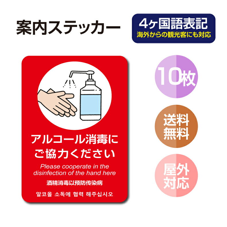 【メール便送料無料】10枚セット 注意喚起 4ヶ国語 アルコール消毒標識掲示 ステッカー 背面グレーのり付き 屋外対応 防水◎ 店舗標識や室内掲示にも！シールタイプ stk-c026-10set