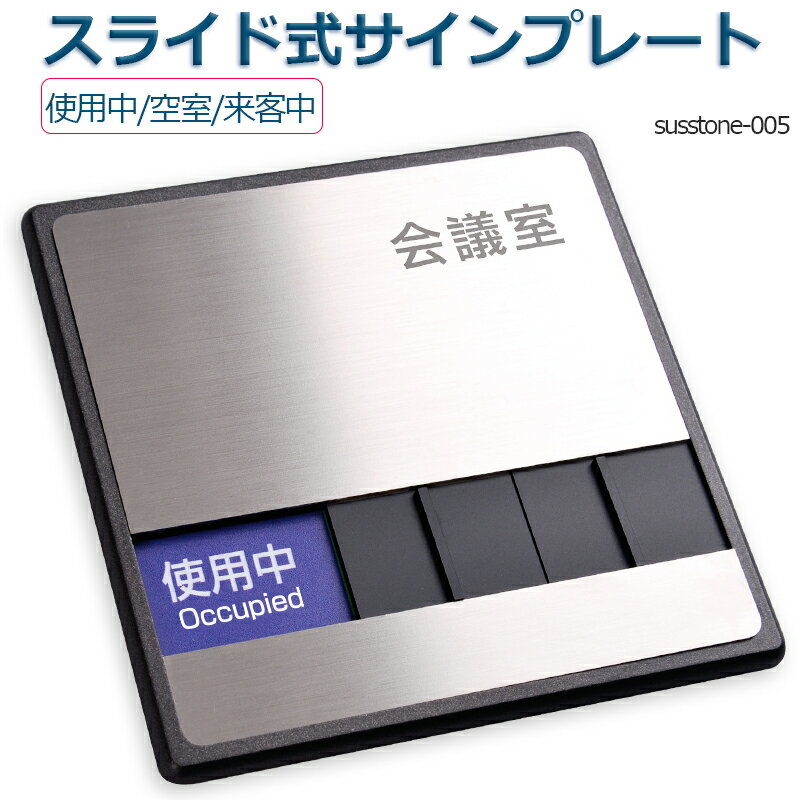 会議室「来客中」「使用中」「空室」 3つの状況 ドアプレート150mmX150mm スライド式サイン サイン プレート 室名サイン 室名札 ステンレス プレート看板 Sliding type Sign plate 室名サイン 室名札 日本語 英語会議室サインオフィス susstone-005