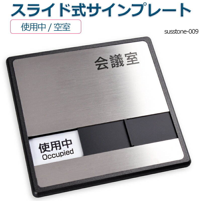 会議室使用中空室 2つの状況 ドアプレート スライド式サイン サイン プレート 室名サイン 室名札 ステンレス プレート看板プレート看板 Sliding type Sign plate 室名サイン 室名札 日本語 英語会議室サインオフィス susstone-009