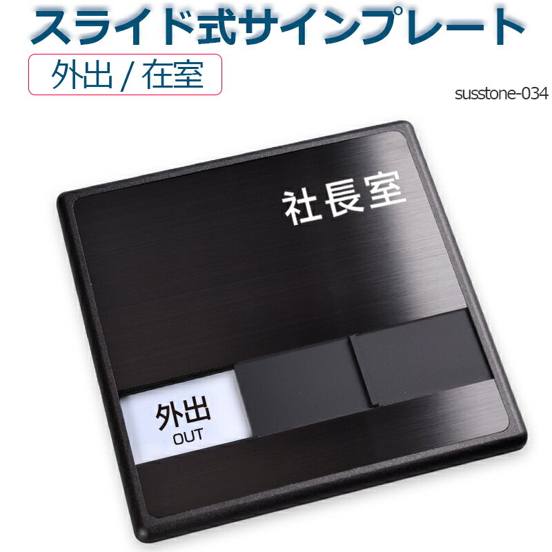 社長室 外出在室2つの状況 表示 スライド式サイン スライド式 サイン プレート 室名サイン 室名札 ドアプレート 室名札 室名サイン ステンレス プレート看板室名サイン 室名札 日本語 英語会議室サインオフィス サイン susstone-034