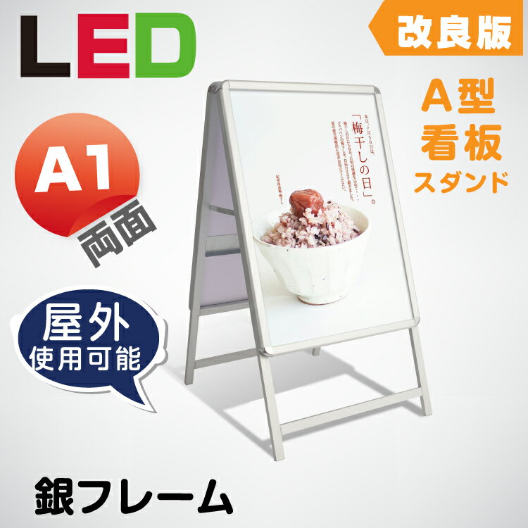 LED看板　A型パネル看板 (立て看板 / スタンド看板 / 店舗用看板 / 屋外看板 / ポスター入れ替え式 / 両面看板 / 前面開閉式) LEDパネルグリップ式 A1 両面 シルバー W64mm×H1200mm lps-a1d-sv