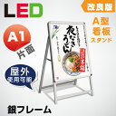 【新商品】LED看板W640mm×H1200mm A型パネル看板(立て看板/スタンド看板/A看板/店舗用看板/屋外看板/ポスター入れ替え式/片面看板/前面開閉式) LEDパネルグリップ式 A型看板 A1 片面 lps-a1s-sv【法人名義：代引可】