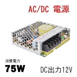 当日発送 MeanWell LRS-75-12 AC/DC電源 DC12V スイッチング電源 72W 12V 6A 115Vac or 230Vac