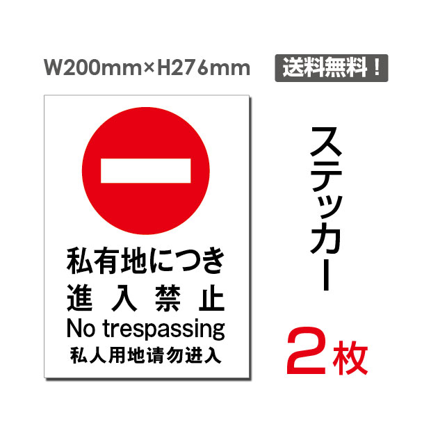 【送料無料】メール便対応（2枚組）「私有地につき進入禁止」200×276mm 私有地につき進入禁止 私有地につき立ち入り禁止 私有地につき立入禁止 通り抜け禁止私有地 進入禁止 看板 標識 標示 表示 サイン 警告 禁止 注意 防止 シール ラベル ステッカー タテ 大 sticker-017