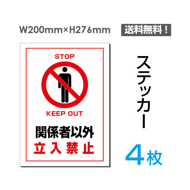 【送料無料】メール便対応（4枚組）「関係者以外立入禁止」200×276mm 関係者以外立ち入り禁止 関係者 立入禁止 立ち入り禁止 通り抜け禁止 私有地警告 禁止 注意看板 標識 標示 表示 サイン シール ラベル ステッカー sticker-026-4