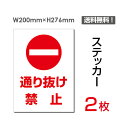 【送料無料】関係者以外立ち入り禁止 関係者 立入禁止 立ち入り禁止 通り抜け禁止 看板 標識 標示 表示 サイン 禁止 警告 注意 お断り お願い 指示 マナー 注意 シール ラベル ステッカー【送料無料】関係者以外立ち入り禁止 関係者 立入禁止 立ち入り禁止 通り抜け禁止 看板 標識 標示 表示 サイン 禁止 警告 注意 お断り お願い 指示 マナー 注意 シール ラベル ステッカー タイプステッカー（タテ・大） サイズW200mm×H276mm 材質塩ビシート