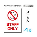 yz[֑Ήi4gjuSTAFF ONLYv200~276mm ֌W҈ȊO֎~ Ŕ W W \ TC x ֎~  肢 w }i[ V[ x XebJ[ sticker-030-4