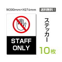 yz[֑Ήi10gjuSTAFF ONLYv200~276mm ֌W҈ȊO֎~ Ŕ W W \ TC x ֎~  肢 w }i[ V[ x XebJ[ sticker-031-10