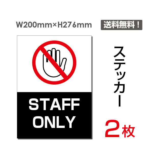 【送料無料】メール便対応（2枚組）「STAFF ONLY」200×276mm 関係者以外立ち入り禁止 看板 標識 標示 表示 サイン 警告 禁止 注意 お願い 指示 マナー シール ラベル ステッカー sticker-031