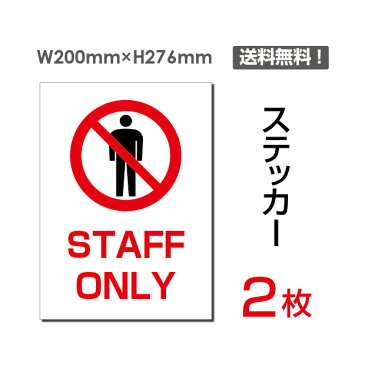 【送料無料】メール便対応「 STAFF ONLY」【ステッカー シール】200×276mm 通行 立入禁止の注意標識ステッカー関係者以外立ち入り禁止 関係者 立入禁止 立ち入り禁止 通り抜け禁止 私有地警告 禁止 注意看板 標識 標示 表示 サインシール ステッカー ラベル（2枚組）