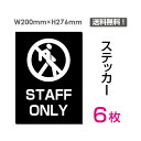 【送料無料】メール便対応（6枚組）「STAFF ONLY」200×276mm 関係者以外立ち入り禁止 看板 標識 標示 表示 サイン 警告 禁止 注意 お願い 指示 マナー シール ラベル ステッカー sticker-033-6