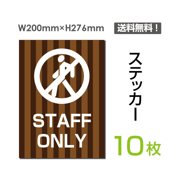 メール便対応（10枚組）「STAFF ONLY」200×276mm 関係者以外立ち入り禁止 看板 標識 標示 表示 サイン 警告 禁止 注意 お願い 指示 マナー シール ラベル ステッカー sticker-035-10