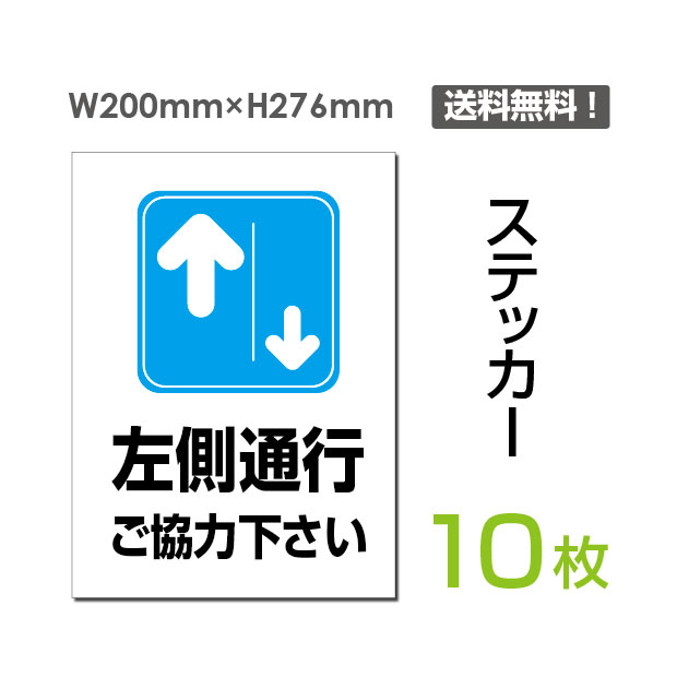 【送料無料】メール便対応（10枚組）「左側通行ご協力下さい」200×276mm 左側通行ご協力下さい看板 標識 標示 表示 サイン 注意 安全 誘導 マナー シール ラベル ステッカーsticker-037-10