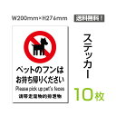 メール便対応（10枚組）「ペットのフンはお持ち帰りください」200×276mm 犬のフン禁止 ペットのフン禁止 ペット 犬 糞 フン ふん 敷地内禁止 厳禁 ご遠慮下さい させないで看板 標識 標示 表示 サイン注意 マナー シール ラベル ステッカー sticker-038-10