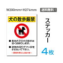 【送料無料】メール便対応（4枚組）「犬の散歩厳禁」200×276mm犬の散歩厳禁 ペットの散歩マナー 犬の散歩禁止 ペット禁止公園、駐車場、私有地など、敷地内につき、犬の散歩を禁止する表示シール ラベル ステッカー sticker-039-4