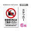 【送料無料】（6枚組）「飲食物の持込はご遠慮ください」200×276mm 看板 標識 標示 表示 サイン 警告 禁止 注意 お願い 指示 マナー シール ラベル ステッカー sticker-087-6