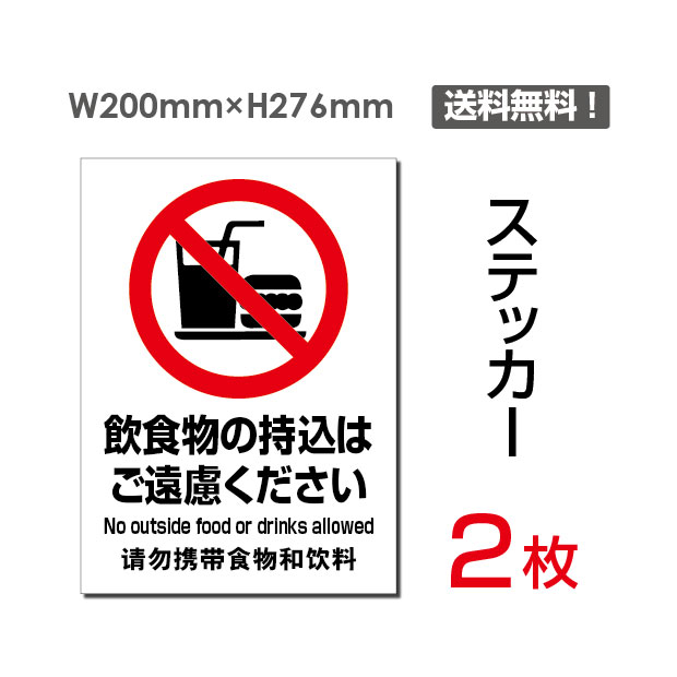 【送料無料】（2枚組）「飲食物の持込はご遠慮ください」200×276mm 看板 標識 標示 表示 サイン 警告 禁止 注意 お願い 指示 マナー シール ラベル ステッカー sticker-087