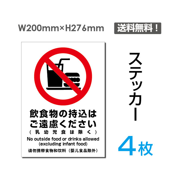 【送料無料】（4枚組）「飲食物持込ご遠慮(乳幼食は除く)」200×276mm 看板 標識 標示 表示 サイン 警告 禁止 注意 お願い 指示 マナー シール ラベル ステッカー sticker-088-4