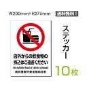 【送料無料】（10枚組）「店外からの飲食物の持込はご遠慮ください」200×276mm 看板 標識 標示 表示 サイン 警告 禁止 注意 お願い 指示 マナー シール ラベル ステッカー sticker-089-10