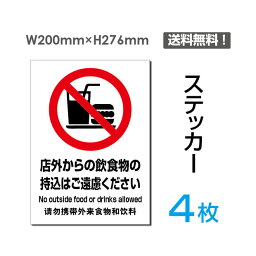 【送料無料】（4枚組）「店外からの飲食物の持込はご遠慮ください」200×276mm 看板 標識 標示 表示 サイン 警告 禁止 注意 お願い 指示 マナー シール ラベル ステッカー sticker-089-4