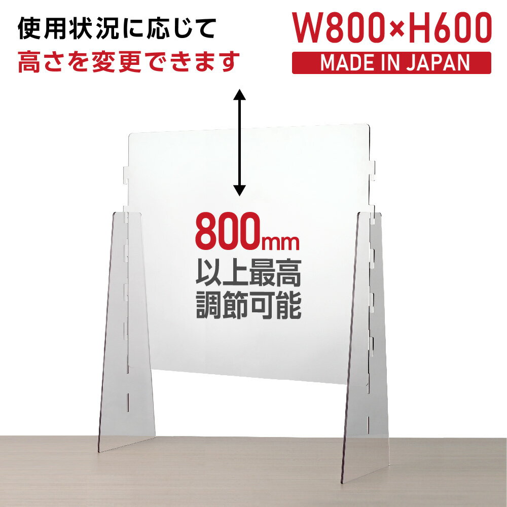 【国内メーカー】高さ調整可能幅800x高600mm アクリルパーテーション 飛沫防止 透明 仕切り板 ウイルス対策 衝立組立式 居酒屋 中華料理 宴会用 飲食店 飲み会 レストラン 食事[受注生産、返品交換不可] pcap-8060