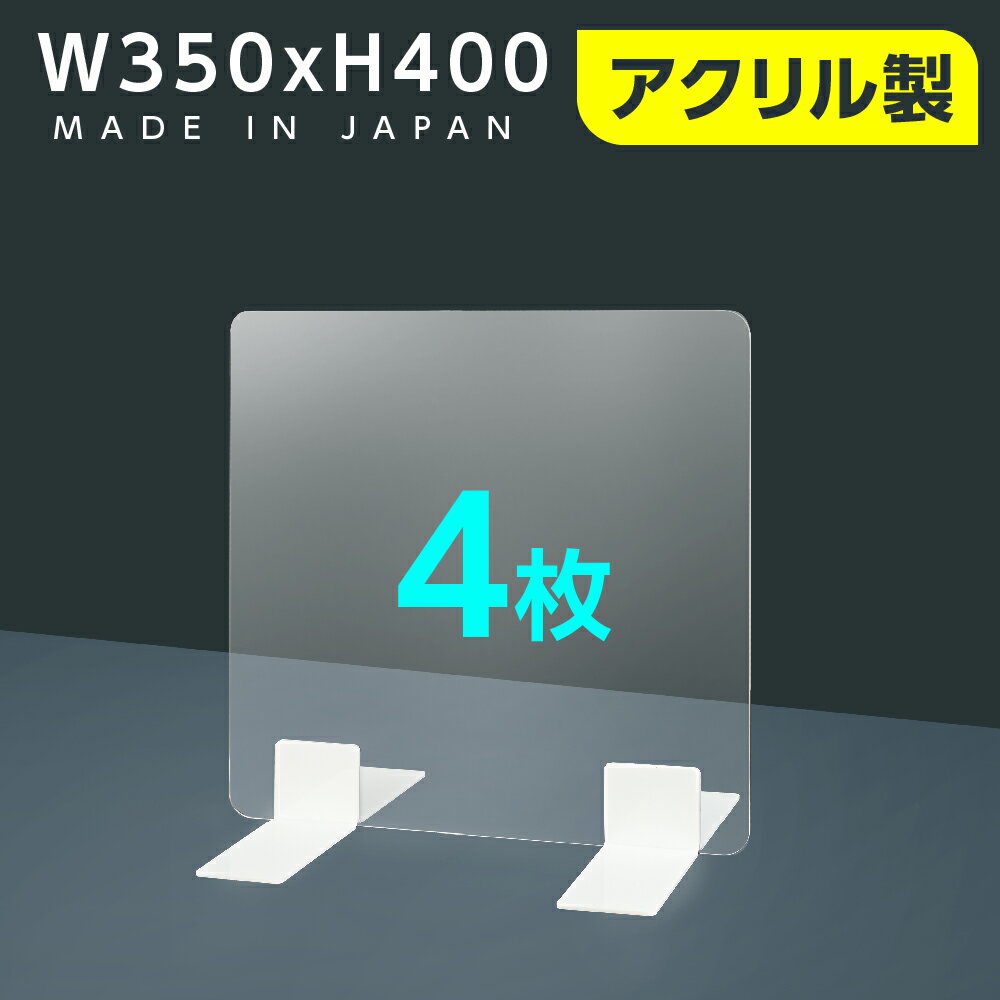 【お得な4枚セット】[日本製] 高透明 アクリルパーテーション W350mm×H400mm 厚3mm 足両面テープ簡単貼り付け パーテーション アクリル板 仕切り板 衝立 飲食店 オフィス 学校 病院 薬局 [受注生産、返品交換不可] ptl-3540-4set