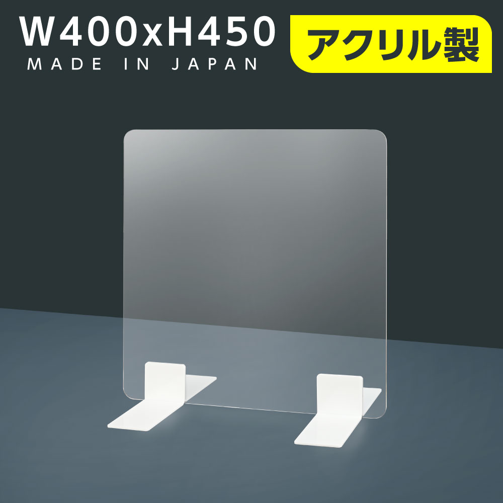 [日本製] 高透明 アクリルパーテーション W400mm×H450mm 厚3mm 足両面テープ簡単貼り付け パーテーション アクリル板 仕切り板 衝立 飲食店 オフィス 学校 病院 薬局 [受注生産、返品交換不可] ptl-4045