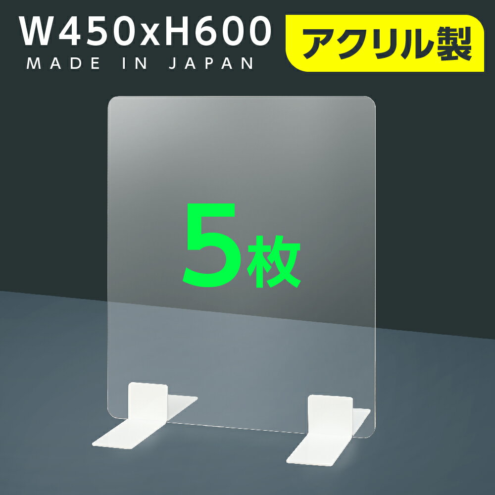 【お得な5枚セット】[日本製] 高透明 アクリルパーテーション W450mmxH600mm 厚3mm 足両面テープ簡単貼り付け パーテーション アクリル板 仕切り板 衝立 飲食店 オフィス 学校 病院 薬局 [受注生産、返品交換不可] ptl-4560-5set