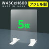 【お得な5枚セット】[日本製] 高透明 アクリルパーテーション W450mmxH600mm 厚3mm...
