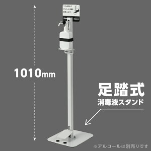 【ポイント5倍】消毒ポスター付き アルコールスタンド アルコール台 ポンプスタンド 消毒液台 足踏み式 消毒液ポンプスタンド 消毒液用スタンド H1010mm 消毒スタンド アルコール用ボトル付き 掲示板付き ペダル式 消毒台 aps-f920-ct