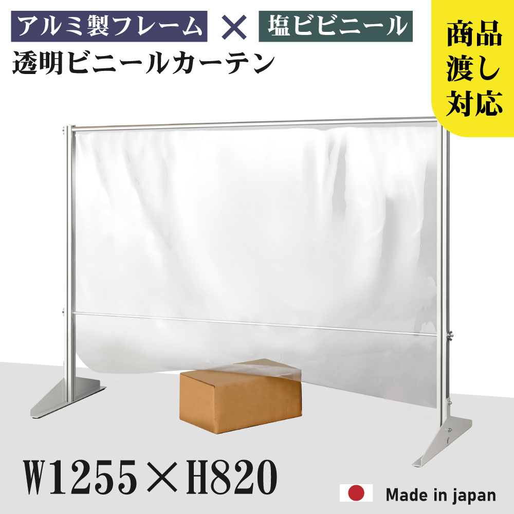  透明 ビニールスタンド 約W1255mm×H820mm ビニールカーテン アルミフレーム 荷物受け渡し可能 スクリーン 飛沫防止シート 間仕切り 衝立 卓上パネル オフィス 会社 薬局 クリニック レジカウンター 受付 面談カウンター 組立式 ybp-12582m