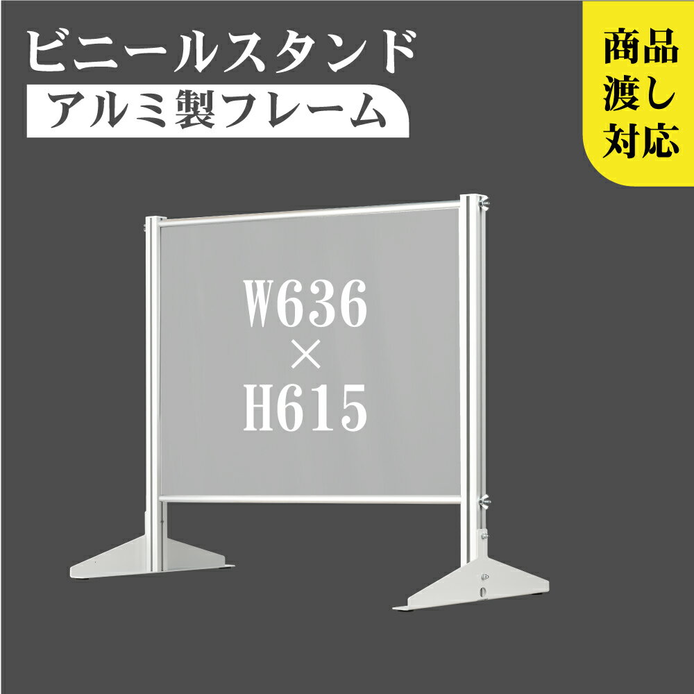  透明 ビニールスタンド 約W636mm×H615mm ビニールカーテン アルミフレーム 荷物受け渡し可能 スクリーン 飛沫防止シート 間仕切り 衝立 卓上パネル オフィス 会社 薬局 クリニック レジカウンター 受付 面談カウンター 組立式 ybp-6361k