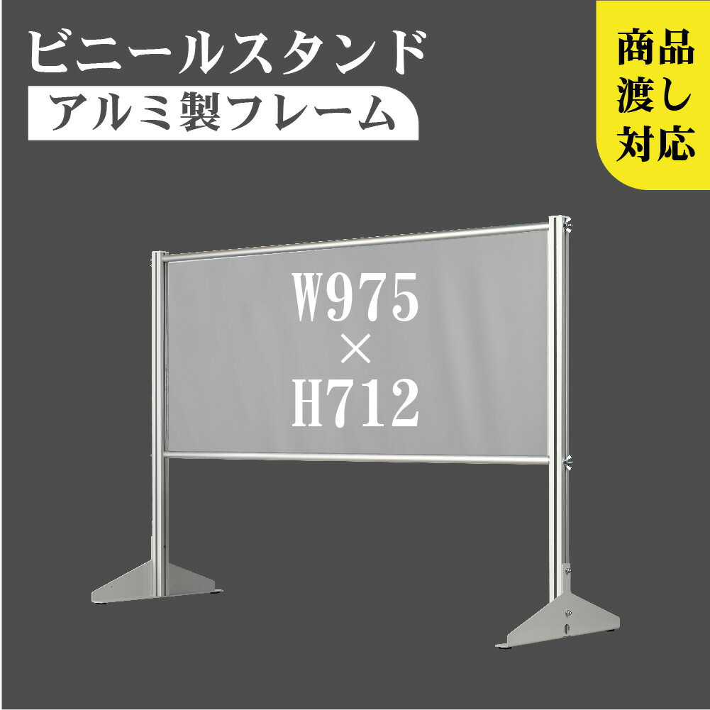  透明 ビニールスタンド 約W975mm×H712mm ビニールカーテン アルミフレーム 荷物受け渡し可能 スクリーン 飛沫防止シート 間仕切り 衝立 卓上パネル オフィス 会社 薬局 クリニック レジカウンター 受付 面談カウンター 組立式 ybp-9771k