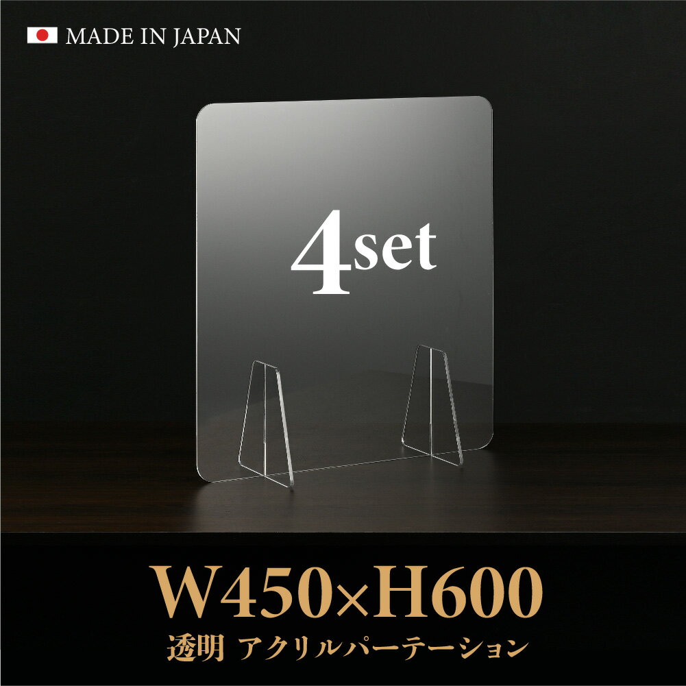 日本製造 板厚3mm W450×H600mm 透明 アクリルパーテーション アクリル板 対面式スクリーン 衝立 間仕切り 仕切り板 卓上パネル 飲食店 学校 薬局 病院 クリニック 金融機関 役所 老人ホーム 福祉施設 保育園 幼稚園 jap-a-r4560-4set