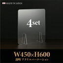 日本製造 板厚3mm W450×H600mm 透明 アクリルパーテーション アクリル板 対面式スクリーン 衝立 間仕切り 仕切り板 卓上パネル 飲食店 学校 薬局 病院 クリニック 金融機関 役所 老人ホーム 福祉施設 保育園 幼稚園 jap-a-r4560-4set