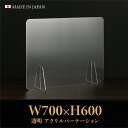 仕様改良 日本製造 板厚3mm W700×H600mm 透明 アクリルパーテーション アクリル板 対面式スクリーン 衝立 間仕切り 仕切り板 卓上パネル 飲食店 学校 薬局 病院 クリニック 金融機関 役所 老人ホーム 福祉施設 保育園 幼稚園 jap-a-r7060