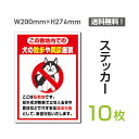 【送料無料】メール便対応（10枚組）「犬の散歩や糞尿厳禁」200×276mm ペット禁止 犬の散歩禁止 フン尿禁止 立入禁止 立ち入り禁止 通り抜け禁止 私有地警告 標識 標示 表示 サイン 禁止 注意 お願い 指示 マナー シール ラベル ステッカーsticker-048-10