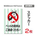 メール便対応（2枚組）「ペットの同伴は ご遠慮ください」200×276mm 公園、駐車場、私有地など、敷地内につき、ペット禁止 看板 標識 標示 表示 サイン 警告 禁止 注意 お願い 指示 マナー シール ラベル ステッカー sticker-051