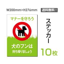 【送料無料】メール便対応（10枚組）「犬のフンは持ち帰りましょう」200×276mm ペットの散歩マナー フン禁止 看板 標識 標示 表示 サイン 警告 禁止 注意 お願い 指示 マナー シール ラベル ステッカー sticker-054-10