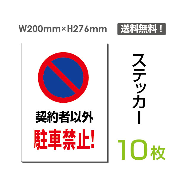 メール便対応（10枚組）「契約者以外 駐車禁止」200×276mm 看板 標識 標示 表示 サイン 警告 禁止 注意 お願い 指示 マナー シール ラベル ステッカー sticker-062-10