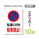 【送料無料】メール便対応（10枚組）「私道に付き 駐車禁止」200×276mm 看板 標識 標示 表示 サイン 警告 禁止 注意 お願い 指示 マナー シール ラベル ステッカー sticker-064-10