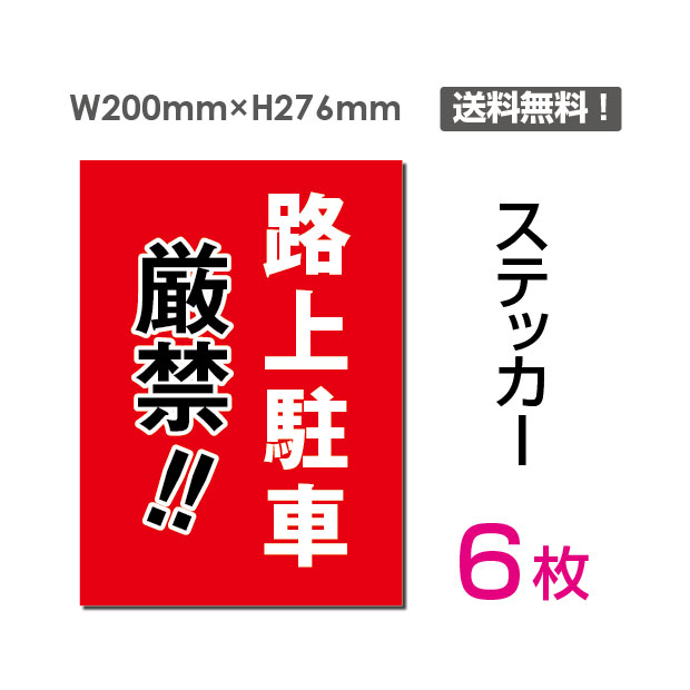 【検索関連キーワード（製品説明ではありません）： 看板 標識 標示 表示 サイン 禁止 警告 注意 お断り お願い 指示 マナー 注意 シール ラベル ステッカー 強粘着 耐水性 PVC素材【メール便対応】ステッカー ラミネート加工 防水 スピード出荷 お洒落 シール 関係者以外立ち入り禁止 関係者 立入禁止 立ち入り禁止 通り抜け禁止 私有地 ステッカー シール カッティングステッカー 多目的ステッカー 店舗応援 A4サイズ 居酒屋 ファミレス 寿司屋 営業中 飲食店 カフェ レストラン 店舗支援 ソーシャルディスタンス 感染予防 アルコール消毒 ウイルス対策 賃貸・新築可 サイン トイレ マナー 警告 シール カッティング マーク モノトーン シンプル おしゃれ モダン アイコン 転写式 壁 メール便 送料無料 ウォールステッカー 貼ってはがせる再剥離タイプ ウォールステッカー トイレ TOILET トイレサイン お手洗い 転写ステッカー インテリアステッカー　Wallstacker ドアステッカー リフォーム リノベーション 扉ステッカー シンプル かわいい おしゃれ インテリア 可愛い オシャレ 引越し ジム 会社 賃貸 賃貸OK 倉庫 ドア 転写 転写式 ドア用 モノトーン 壁シール 壁 シール 内装 装飾 シンプル 白黒 北欧 英字 英文 剥がせる ドアサイン 玄関 扉ステッカー シンプル かわいい おしゃれ インテリア 可愛い オシャレ ウォールステッカー トイレ　座って 座る トイレ座って マナー シール トイレシール トイレステッカー おしゃれ かわいい シンプル】 貼れる素材：ガラス・金属・プラスチックなどのつるつるした面には貼ることができます。 貼れない素材：木材やザラザラの壁紙、スポンジやコンクリートなど凹凸のある場所には貼ることが困難です。 適さない場所：テーブル等の摩擦の多い場所では細かいシール箇所が剥がれやすいのでご注意下さい。 ※一度貼り付けたものは再度貼り直しが出来ません。 ※ステッカーを剥がす場合、貼る素材によって塗装等がはがれてしまう事がありますのでご注意ください。下地に対しての保証はございません。 ※モニター等の環境によって色が違って見える場合があります。【送料無料】駐車場看板 駐車禁止看板 駐車厳禁 ステッカー看板 タイプステッカー（タテ・大） サイズW200mm×H276mm 材質塩ビシート