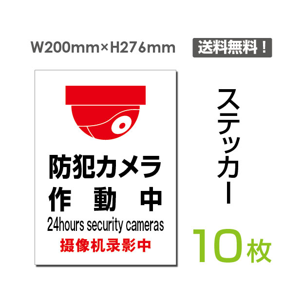 【送料無料】（10枚組）「防犯カメラ作動中」200×276mm 看板 標識 標示 表示 サイン 警告 禁止 注意 お願い 指示 マナー 防犯カメラ 監視カメラ 通報 防犯カメラ作動中 カメラ カメラ録画中シール ラベル ステッカー sticker-073-10