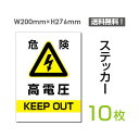 頂点看板 （10枚組）「高電圧危険」200×276mm 看板 標識 標示 表示 サイン 警告 禁止 注意 お願い 指示 マナー シール ラベル ステッカー sticker-076-10
