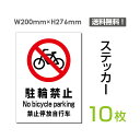 【送料無料】（10枚組）「駐輪禁止」200×276mm 看板 標識 標示 表示 サイン 警告 禁止 注意 お願い 指示 マナー シール ラベル ステッカー sticker-079-10