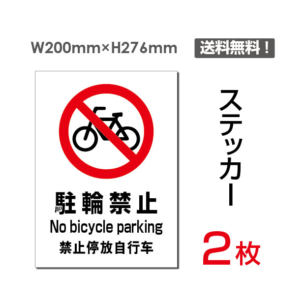 【送料無料】（2枚組）「駐輪禁止」200×276mm 看板 標識 標示 表示 サイン 警告 禁止 注意 お願い 指示 マナー シール ラベル ステッカー sticker-079