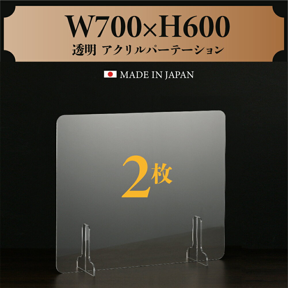 お得な2枚セット 仕様改良 日本製造 板厚3mm W700×H600mm 透明 アクリルパーテーション アクリル板 対面式スクリーン 衝立 間仕切り 仕切り板 卓上パネル 飲食店 学校 薬局 病院 クリニック 金融機関 役所 老人ホーム 福祉施設 保育園 幼稚園 jap-b-r7060-2set