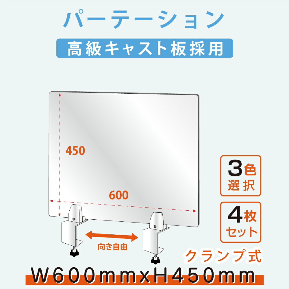 クお得な4枚セット ランプ式 アクリルパーテーションW600xH450mm アクリルキャスト板採用 受付 仕切り板 ソーシャルディスタンス 介護老人福祉施設 老人ホーム 福祉施設 介護施設 リハビリ病院 保育園 幼稚園lap-6045-4set