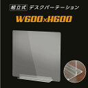 まん延防止等重点措置対策商品 W600×H600mm 透明 アクリルパーテーション アクリル板 仕切り板 卓上 受付 衝立 間仕切り アクリルパネル 滑り止め シールド コロナ対策 居酒屋 中華料理 宴会用 飲食店 飲み会 レストラン 食事 送料無料 dpt-40-n6060